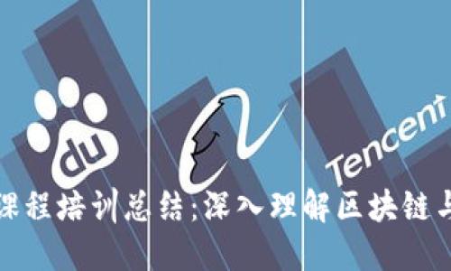 区块链金融课程培训总结：深入理解区块链与金融的结合