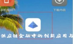 区块链在供应链金融中的创新应用与发展趋势