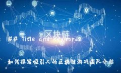 ## Title and Keywords如何撰写吸引人的区块链游戏团