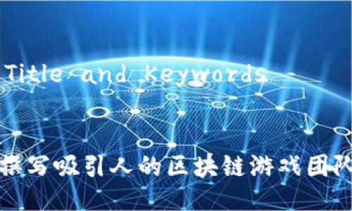 ## Title and Keywords


如何撰写吸引人的区块链游戏团队介绍