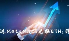 如何通过MetaMask兑换ETH：详细指南
