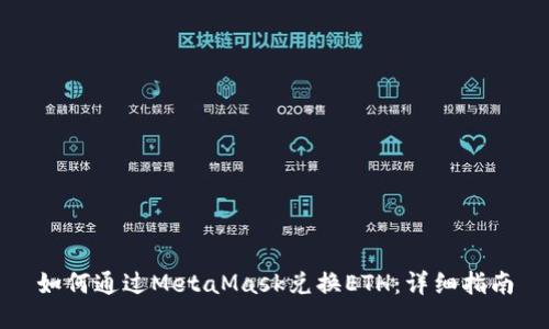 如何通过MetaMask兑换ETH：详细指南