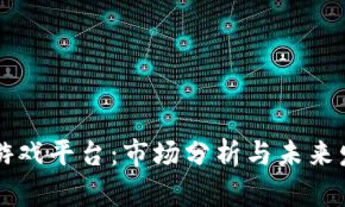 区块链游戏平台：市场分析与未来发展前景