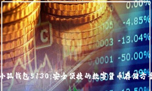 小狐钱包5130：安全便捷的数字货币存储方案