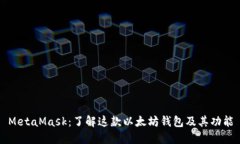 MetaMask：了解这款以太坊钱包及其功能