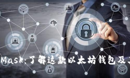 MetaMask：了解这款以太坊钱包及其功能