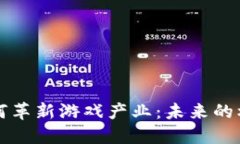 区块链如何革新游戏产业：未来的机遇与挑战