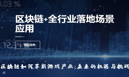 区块链如何革新游戏产业：未来的机遇与挑战