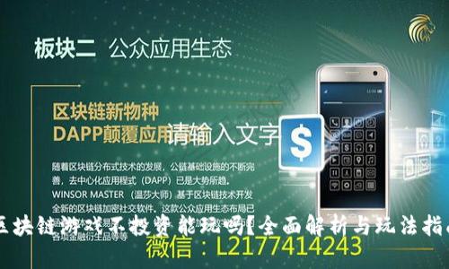 区块链游戏不投资能玩吗？全面解析与玩法指南