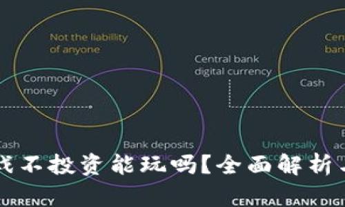 区块链游戏不投资能玩吗？全面解析与玩法指南