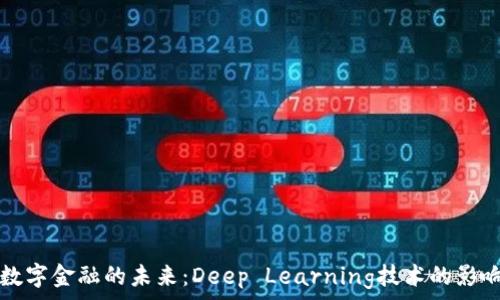   
区块链数字金融的未来：Deep Learning技术的影响与应用