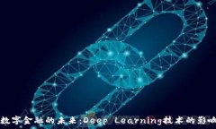   区块链数字金融的未来：Deep Learning技术的影响