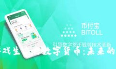 区块链游戏生态与数字货币：未来的虚拟经济