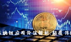金融领域的区块链应用价值解析：颠覆传统的金