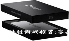 2023年免费获得区块链游戏推荐：享受游戏也能赚