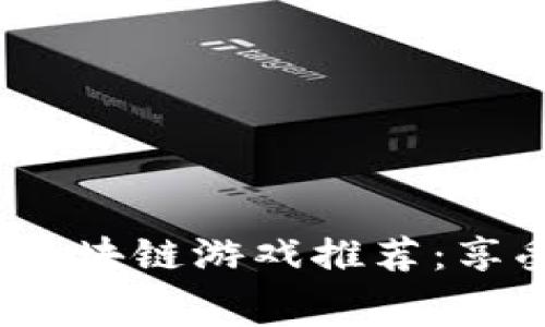 2023年免费获得区块链游戏推荐:享受游戏也能赚收益