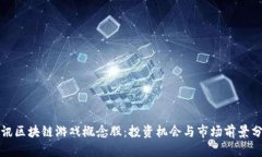 腾讯区块链游戏概念股：投资机会与市场前景分