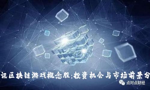 腾讯区块链游戏概念股：投资机会与市场前景分析