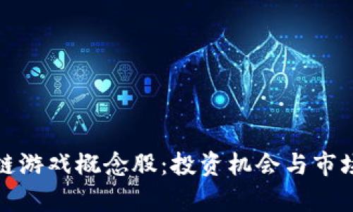 腾讯区块链游戏概念股：投资机会与市场前景分析
