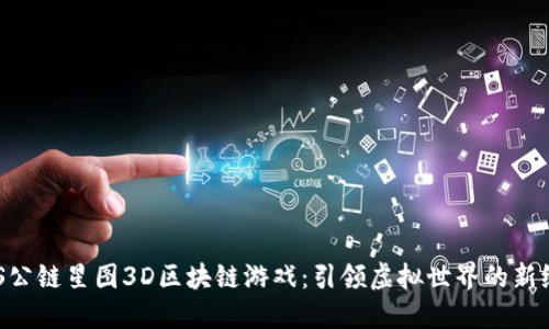 SAS公链星图3D区块链游戏：引领虚拟世界的新纪元
