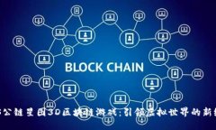 SAS公链星图3D区块链游戏：引领虚拟世界的新纪元
