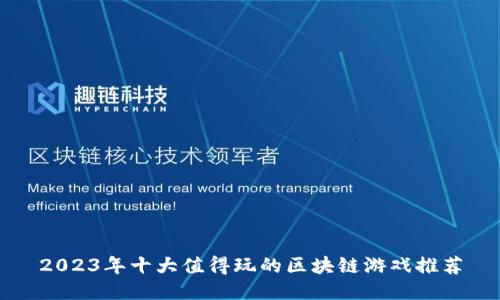 2023年十大值得玩的区块链游戏推荐