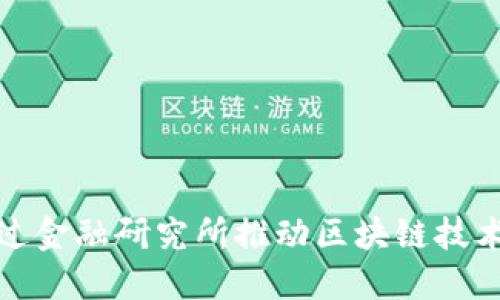如何通过金融研究所推动区块链技术的发展