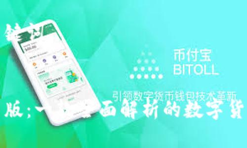 思考及相关关键词


小狐钱包安卓版：一款全面解析的数字货币交易所工具