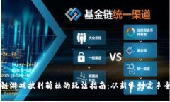 区块链游戏披荆斩棘的玩法指南：从新手到高手