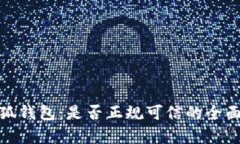 : 小狐钱包：是否正规可信的全面分析