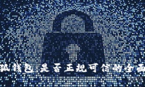 : 小狐钱包：是否正规可信的全面分析