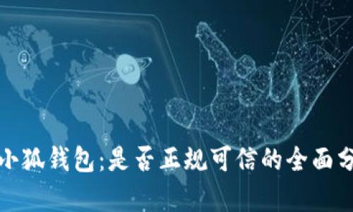 : 小狐钱包：是否正规可信的全面分析