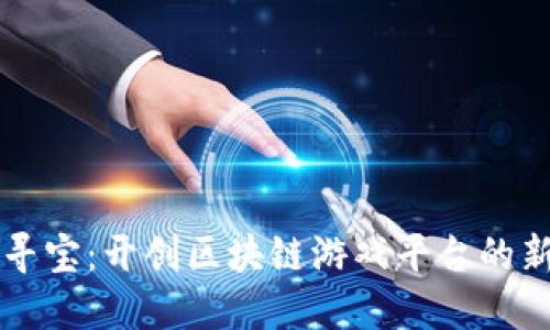 丛林寻宝：开创区块链游戏平台的新纪元