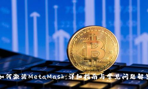 如何激活MetaMask：详细指南与常见问题解答