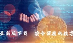 小狐钱包官方最新版下载—安全便捷的数字资产