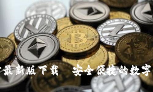 小狐钱包官方最新版下载—安全便捷的数字资产管理工具