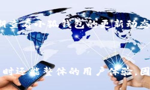   小狐钱包代币的必要性分析与应用探讨 / 
 guanjianci 小狐钱包, 加密货币, 钱包代币, 数字资产 /guanjianci 

## 内容主体大纲

1. 引言
   - 小狐钱包的背景与概述
   - 钱包代币的重要性

2. 小狐钱包代币是什么？
   - 定义与功能
   - 代币的种类与特点

3. 小狐钱包代币的优势
   - 交易安全性
   - 提升资金流动性
   - 用户体验的

4. 代币的必要性分析
   - 为什么要添加代币？
   - 不添加代币的潜在风险

5. 小狐钱包代币的应用场景
   - 日常交易
   - 参与DeFi项目
   - 其他数字资产管理

6. 如何添加小狐钱包代币？
   - 添加过程的步骤
   - 注意事项

7. 常见问题解答（FAQ）
   - 小狐钱包代币是否会影响交易速度？
   - 添加代币是否涉及额外费用？
   - 如何恢复丢失的代币？
   - 不添加代币会影响钱包的功能吗？
   - 添加代币后是否可以随时删除？
   - 对新用户的建议

8. 结论
   - 小狐钱包代币的重要性总结
   - 呼吁用户理性选择



## 正文内容

### 1. 引言

在当前数字资产迅猛发展的时代，小狐钱包作为一个备受青睐的加密钱包，它能为用户提供便捷的资产管理与交易服务。与此同时，钱包代币作为小狐钱包的一项核心功能，逐渐受到用户的关注。本文将全面分析小狐钱包代币的必要性及其应用场景，帮助用户更好地理解这一重要概念。

### 2. 小狐钱包代币是什么？

小狐钱包代币是指用户在小狐钱包中使用的一种代币，它不仅可以代表用户在钱包中的资产，还可以用于多种区块链生态系统中的应用。通常，这种代币的功能包括交易手续费的支付、参与项目治理、获取奖励等。

根据不同的需求，小狐钱包代币可以分为稳定币、价值型代币、治理代币等，每种代币都有其独特的特点和使用场景。因此，了解这些代币的定义与功能对于用户合理利用小狐钱包至关重要。

### 3. 小狐钱包代币的优势

首先，交易安全性是小狐钱包代币的一大优势。通过代币，用户可以方便地进行交易而无需担心资金的安全，因为代币交易具有可追溯性和不可篡改性。

其次，代币能够提升资金流动性。当用户持有代币时，他们可以在更广泛的交易平台上使用这些代币，从而实现更好的资产增值。

最后，代币也了用户体验。用户可以通过合约实现更复杂的交易，而传统钱包中无法实现的功能在代币的帮助下得以实现，极大地丰富了钱包的功能性。

### 4. 代币的必要性分析

在使用小狐钱包时，用户或许会询问：为什么我们必须添加代币？答案是多方面的。

首先，代币能够让用户更方便地进行交易。如果没有代币，用户可能面临诸多交易限制，甚至无法参与某些去中心化应用的项目。而这些项目往往提供较高的收益回报与激励机制。

其次，不添加代币的潜在风险也不容忽视。用户可能会错失投资机会，或者在进行某些操作时受到限制。相对而言，使用代币能够提供更大的灵活性与自由度。

### 5. 小狐钱包代币的应用场景

小狐钱包代币在多个领域具有广泛的应用潜力，最明显的应用场景是日常交易。用户可以利用代币进行商品购买、服务支付等日常消费。

另一方面，参与DeFi项目也是小狐钱包代币的一大优势。借助代币，用户可以参与流动性挖矿、借贷等金融活动，从中赚取额外的资产收益。

最后，小狐钱包代币在其他数字资产管理中也起到了重要的作用。用户可以利用代币进行资产的多样化投资，降低单一资产投资的风险，提高资产管理效率。

### 6. 如何添加小狐钱包代币？

要添加小狐钱包代币，用户需遵循以下步骤：

首先，打开小狐钱包并登录账户；接着，在“资产管理”页面中找到“添加代币”选项；然后，输入相应代币的合约地址并确认；最后，系统会提示代币成功添加，用户便可在资产列表中看到相应代币。

注意事项方面，用户在添加代币时必须确保代币合约地址的准确性，以免出现亏损。此外，建议用户在添加代币前了解该代币的经济模型与使用场景，以确保所添加的代币符合自身的投资需求。

### 7. 常见问题解答（FAQ）

#### 小狐钱包代币是否会影响交易速度？

通常情况下，小狐钱包代币不应该影响交易速度。代币的使用是在区块链的交易过程中，区块链的效率和网络的繁忙程度会对交易速度产生影响，而不是代币本身。如果用户在交易时发现速度较慢，多数情况下是由于网络拥堵或区块链本身的性能限制。

#### 添加代币是否涉及额外费用？

添加代币的过程通常是免费的，但在某些情况下，用户在进行交易时需要支付网络手续费。这些手续费取决于当前网络的使用情况以及代币的特性。建议用户在进行交易前，查看实时的网络费用，以便合理安排资金流。

#### 如何恢复丢失的代币？

丢失代币通常是由于用户不慎删除了相关信息或账户被盗。要找回丢失的代币，首先用户应确保他们的助记词或私钥安全。接着，可以通过恢复钱包的方式找回丢失的资产。如果通过这种方式无法恢复，建议用户联系小狐钱包的客服寻求帮助。

#### 不添加代币会影响钱包的功能吗？

不添加代币将限制用户使用钱包的某些功能。例如，用户可能无法参与某些去中心化应用的项目或活动，进而影响资金的增值机会。此外，不添加代币可能使得用户的资金流动性下降，错失快捷交易的机会。

#### 添加代币后是否可以随时删除？

用户可以随时删除已添加的代币，但需要注意的是，删除代币只会在钱包界面上消失，而不会影响代币实际的持有。在删除代币之前，用户应再三确认是否希望进行此操作，以及是否需要备份相关的信息。

#### 对新用户的建议

针对新用户，建议在使用小狐钱包时，仔细阅读合约相关信息，了解自己所添加的代币特性和功能，避免不必要的损失。同时，应定期查看小狐钱包的更新动态和社区信息，以便迎接更多的投资机会。

### 8. 结论

综上所述，小狐钱包代币在数字资产管理市场中具有重要的作用。通过添加代币，用户能够提升自己的交易安全性、资金流动性，同时还能整体的用户体验。因此，我们呼吁用户在使用小狐钱包时，不要忽视代币的重要性，以其为依托，实现更为顺畅和安全的数字资产管理。