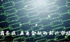 区块链金融商务区：未来金融的新兴市场与发展