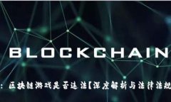 : 区块链游戏是否违法？深度解析与法律法规