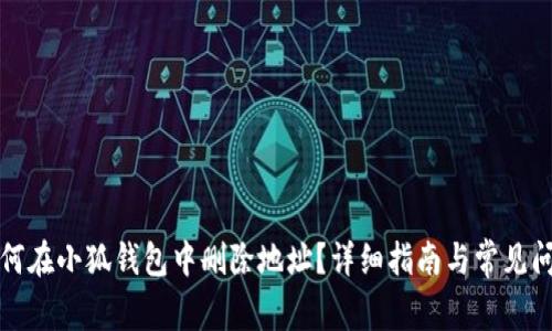 如何在小狐钱包中删除地址？详细指南与常见问答