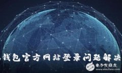 小狐钱包官方网站登录问题解决指南