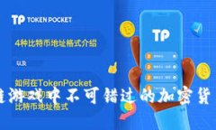 区块链游戏中不可错过的加密货币详解