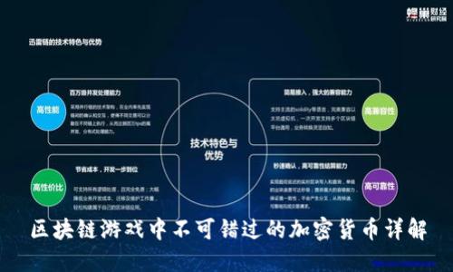 区块链游戏中不可错过的加密货币详解