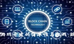 区块链游戏开发的简单性与挑战：现状分析
