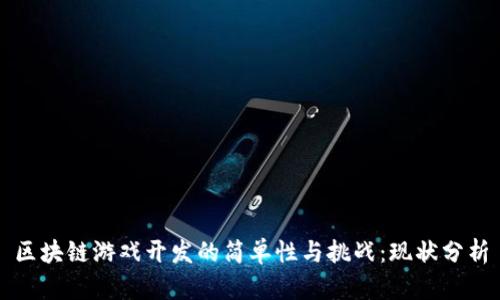 区块链游戏开发的简单性与挑战：现状分析