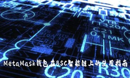 MetaMask钱包在BSC智能链上的使用指南