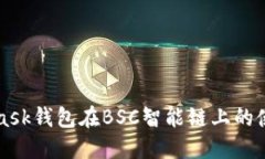 MetaMask钱包在BSC智能链上的使用指南