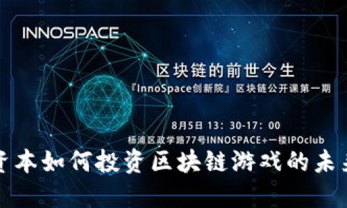 共识资本如何投资区块链游戏的未来趋势
