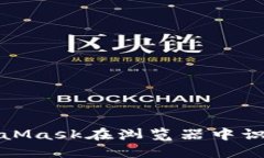 如何解决MetaMask在浏览器中识别不了的问题