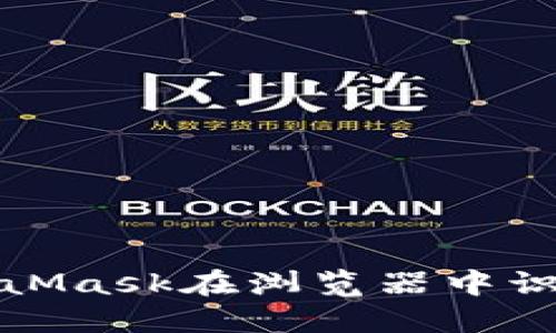 如何解决MetaMask在浏览器中识别不了的问题